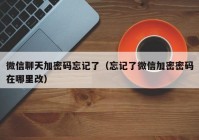 微信聊天加密码忘记了（忘记了微信加密密码在哪里改）
