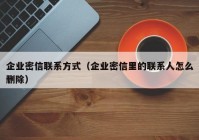 企业密信联系方式（企业密信里的联系人怎么删除）