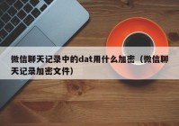 微信聊天记录中的dat用什么加密（微信聊天记录加密文件）