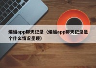 蝙蝠app聊天记录（蝙蝠app聊天记录是个什么情况呈现）