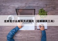 无痕是什么聊天方式图片（无痕聊天工具）