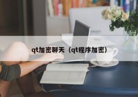 qt加密聊天（qt程序加密）