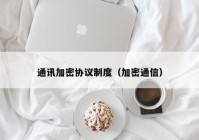 通讯加密协议制度（加密通信）