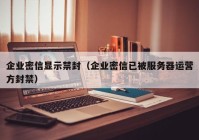 企业密信显示禁封（企业密信已被服务器运营方封禁）