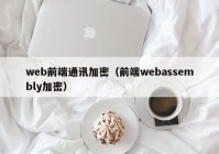 web前端通讯加密（前端webassembly加密）
