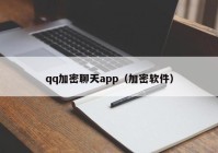 qq加密聊天app（加密软件）