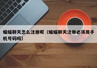 蝙蝠聊天怎么注册呢（蝙蝠聊天注册必须用手机号码吗）
