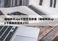 蝙蝠聊天app下载官网苹果（蝙蝠聊天app下载最新版本259）