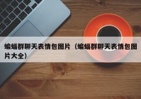 蝙蝠群聊天表情包图片（蝙蝠群聊天表情包图片大全）