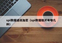 spi数据通讯加密（spi数据格式有哪几种）