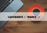 以前的蝙蝠聊天（“蝙蝠聊天”）