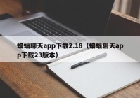 蝙蝠聊天app下载2.18（蝙蝠聊天app下载23版本）