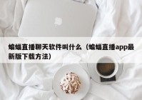 蝙蝠直播聊天软件叫什么（蝙蝠直播app最新版下载方法）