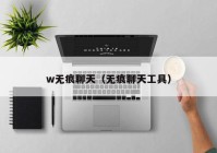 w无痕聊天（无痕聊天工具）
