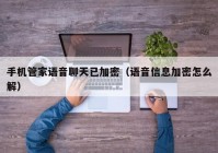 手机管家语音聊天已加密（语音信息加密怎么解）