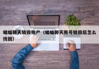 蝙蝠聊天销毁账户（蝙蝠聊天账号销毁后怎么找回）