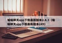蝙蝠聊天app下载最新版本2.4.3（蝙蝠聊天app下载最新版本249）
