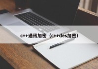 c++通讯加密（c++des加密）