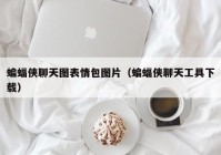 蝙蝠侠聊天图表情包图片（蝙蝠侠聊天工具下载）