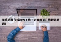 无痕网页在线聊天下载（无痕网页在线聊天官网）