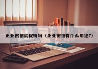 企业密信能促销吗（企业密信有什么用途?）