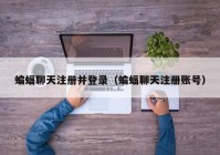 蝙蝠聊天注册并登录（蝙蝠聊天注册账号）