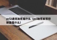 pcl2通讯加密是什么（pcl加密解密控制器是什么）
