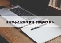 蝙蝠等小众型聊天软件（蝙蝠聊天类似）