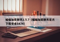 蝙蝠加密聊天2.5.7（蝙蝠加密聊天官方下载安卓8474）