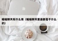 蝙蝠聊天有什么用（蝙蝠聊天里面都是干什么的）