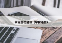 宇宙加密通讯（宇宙通信）