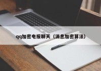 qq加密电报聊天（消息加密算法）