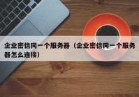 企业密信同一个服务器（企业密信同一个服务器怎么连接）