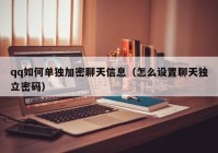 qq如何单独加密聊天信息（怎么设置聊天独立密码）