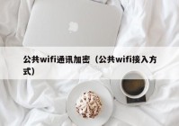 公共wifi通讯加密（公共wifi接入方式）