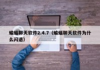 蝙蝠聊天软件2.4.7（蝙蝠聊天软件为什么闪退）
