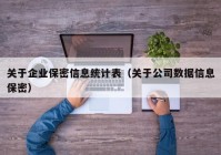 关于企业保密信息统计表（关于公司数据信息保密）