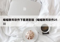 蝙蝠聊天软件下载更新版（蝙蝠聊天软件253）
