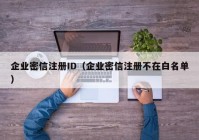 企业密信注册ID（企业密信注册不在白名单）