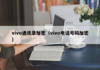 vivo通讯录加密（vivo电话号码加密）