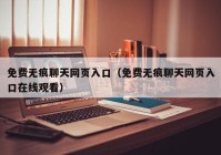 免费无痕聊天网页入口（免费无痕聊天网页入口在线观看）