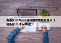 易语言dll与exe通讯加密防提取源码（易语言dll注入教程）