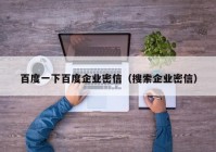 百度一下百度企业密信（搜索企业密信）