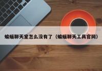 蝙蝠聊天室怎么没有了（蝙蝠聊天工具官网）