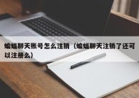 蝙蝠聊天账号怎么注销（蝙蝠聊天注销了还可以注册么）