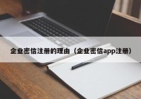企业密信注册的理由（企业密信app注册）