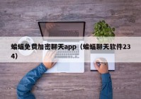 蝙蝠免费加密聊天app（蝙蝠聊天软件234）