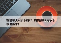 蝙蝠聊天app下载20（蝙蝠聊天app下载老版本）