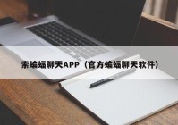 索蝙蝠聊天APP（官方蝙蝠聊天软件）