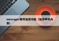 messager聊天加密功能（加密聊天内容）